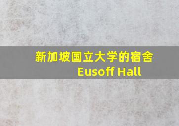 新加坡国立大学的宿舍Eusoff Hall